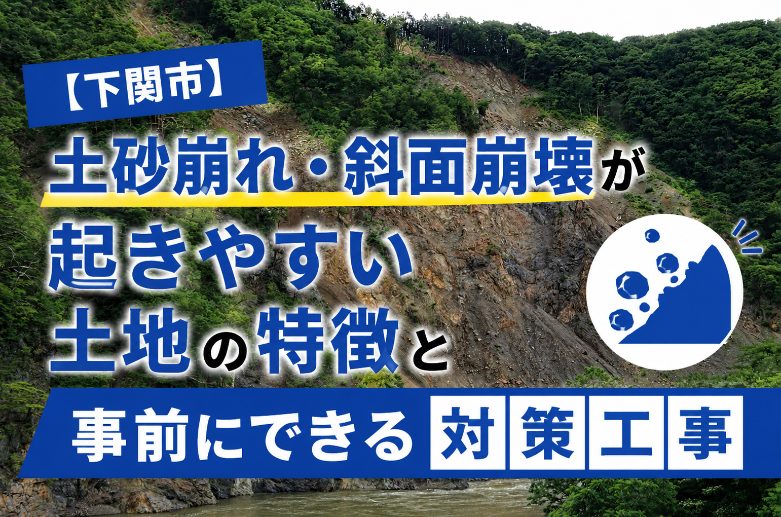【下関市】土砂崩れ・斜面崩壊が起きやすい土地の特徴と事前にできる対策工事