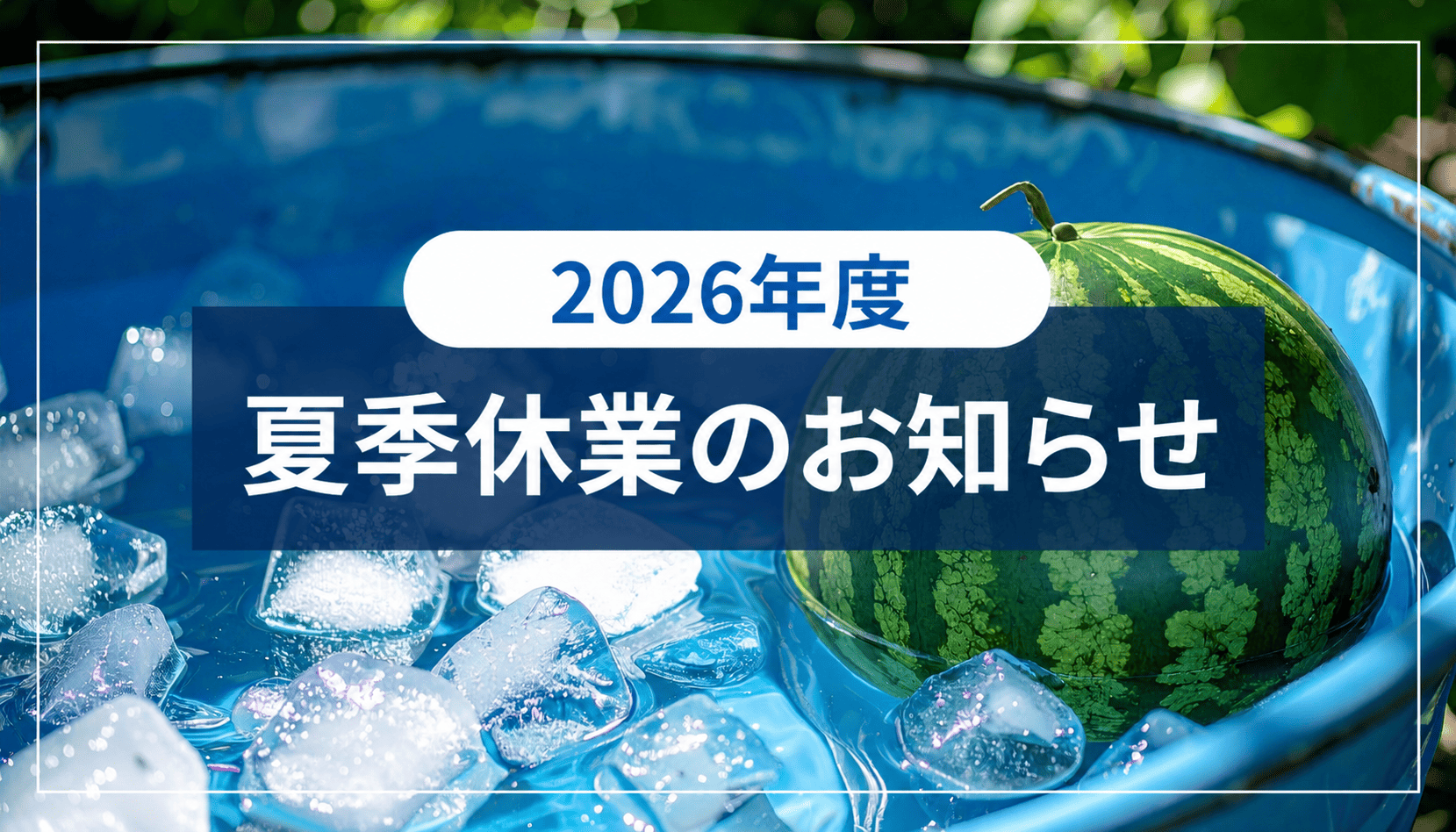 夏季休業のお知らせサムネイル
