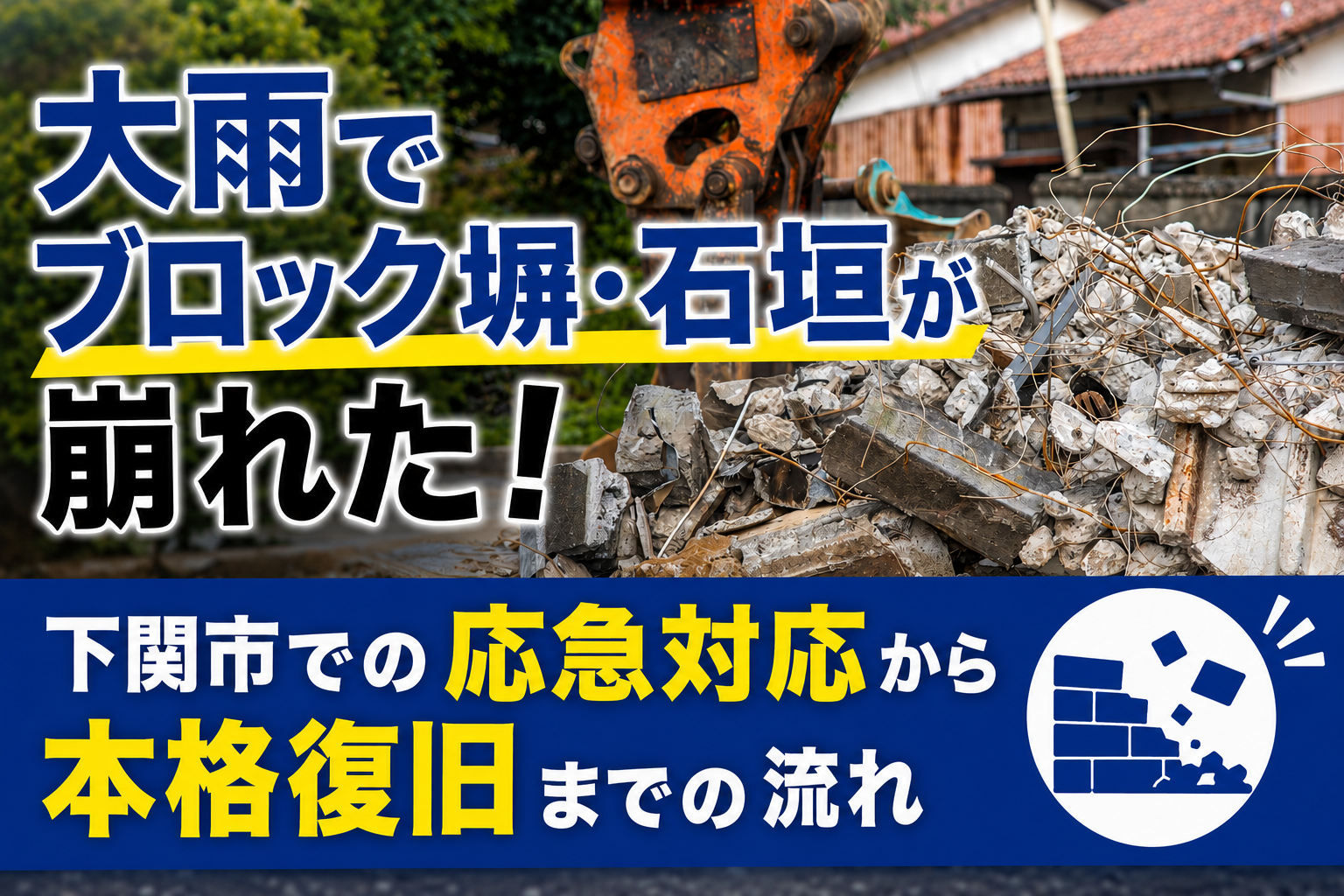 大雨でブロック塀・石垣が崩れた!下関市での応急対応から本格復旧までの流れ