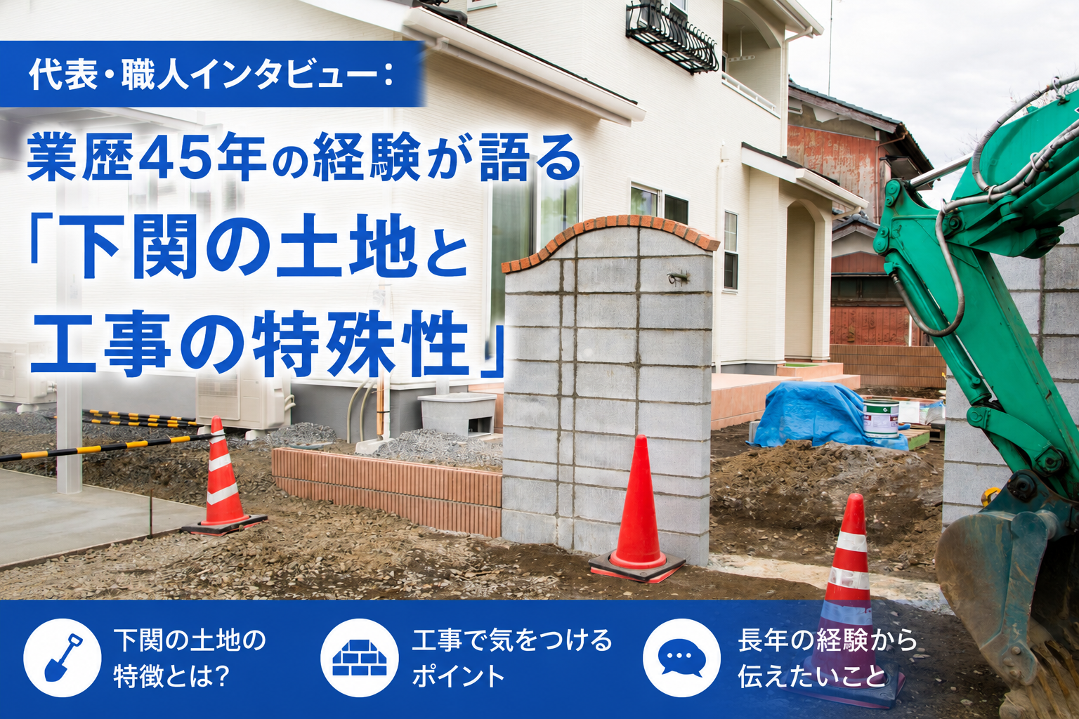 代表・職人インタビュー：業歴45年の経験が語る「下関の土地と工事の特殊性」